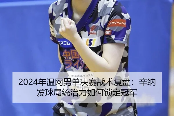 nian-wen-wang-nan-dan-jue-sai-zhan-shu-fu-pan-xin-na-fa-qiu-ju-tong-zhi-li-ru-he-suo-ding-guan-jun-2-541.jpg