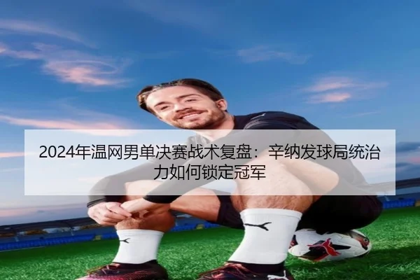 nian-wen-wang-nan-dan-jue-sai-zhan-shu-fu-pan-xin-na-fa-qiu-ju-tong-zhi-li-ru-he-suo-ding-guan-jun-1-103.jpg