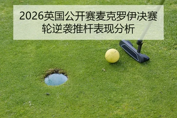 ying-guo-gong-kai-sai-mai-ke-luo-yi-jue-sai-lun-ni-xi-tui-gan-biao-xian-fen-xi-3-744.jpg