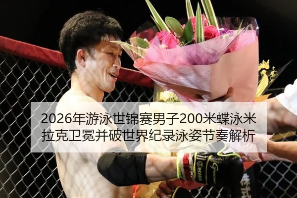 nian-you-yong-shi-jin-sai-nan-zi-mi-die-yong-mi-la-ke-wei-mian-bing-po-shi-jie-ji-lu-yong-zi-jie-zou-jie-xi-2-421.jpg