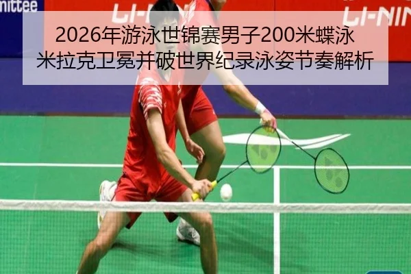 nian-you-yong-shi-jin-sai-nan-zi-mi-die-yong-mi-la-ke-wei-mian-bing-po-shi-jie-ji-lu-yong-zi-jie-zou-jie-xi-3-273.jpg