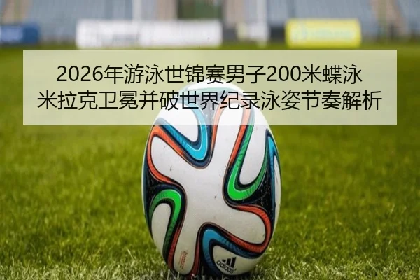 nian-you-yong-shi-jin-sai-nan-zi-mi-die-yong-mi-la-ke-wei-mian-bing-po-shi-jie-ji-lu-yong-zi-jie-zou-jie-xi-1-575.jpg