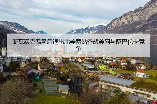 si-wa-tai-ke-wen-wang-hou-tui-chu-bei-mei-liang-zhan-bei-zhan-mei-wang-yu-sa-ba-lun-ka-jing-zheng-2-944.jpg