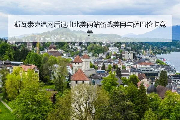 si-wa-tai-ke-wen-wang-hou-tui-chu-bei-mei-liang-zhan-bei-zhan-mei-wang-yu-sa-ba-lun-ka-jing-zheng-3-987.jpg
