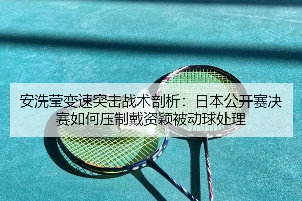 an-xi-ying-bian-su-tu-ji-zhan-shu-pou-xi-ri-ben-gong-kai-sai-jue-sai-ru-he-ya-zhi-dai-zi-ying-bei-dong-qiu-chu-li-2-886.jpg